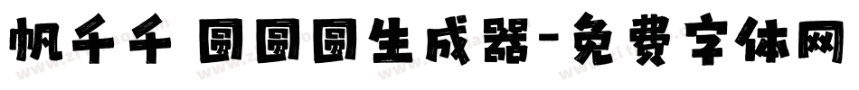 帆千千 圆圆圆生成器字体转换